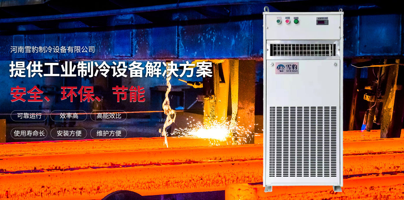 河南雪豹制冷設備有限公司